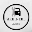 Акпп-Екб