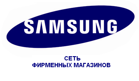 Сеть фирменных магазинов Samsung: отзывы сотрудников о работодателе