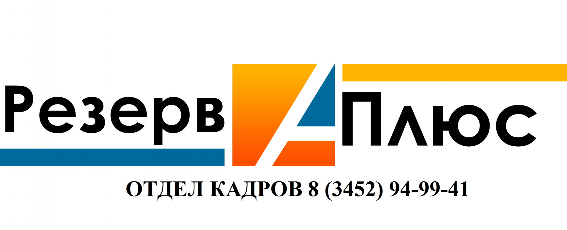 РезервПлюс: отзывы от сотрудников и партнеров