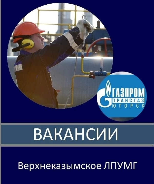 Филиал Верхнеказымское ЛПУМГ ООО Газпром трансгаз Югорск: отзывы сотрудников о работодателе