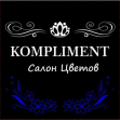 Салон цветов KOMPLIMENT