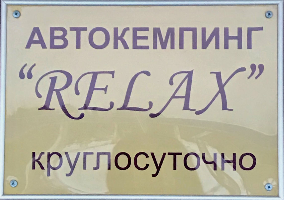 Relax: отзывы сотрудников о работодателе