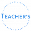 Центр иностранных языков Teacher`s