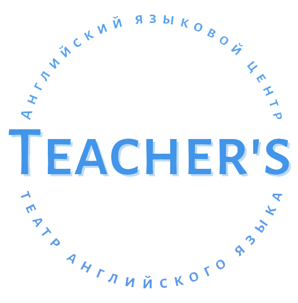 Центр иностранных языков Teacher`s