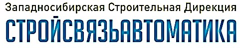 ЗСД Стройсвязьавтоматика