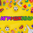 Игрушкино (ИП Пингин Сергей Алексеевич)