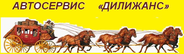 Автосервис Дилижанс: отзывы сотрудников о работодателе