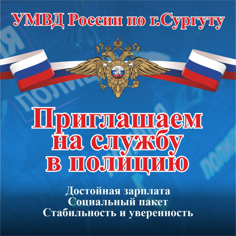 УМВД России по г.Сургуту: отзывы сотрудников о работодателе