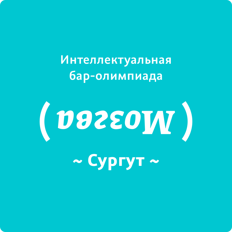 Мозгва в Сургуте: отзывы сотрудников о работодателе