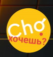 Cho хочешь?