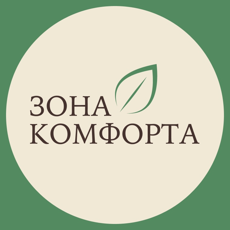 Зона комфорта