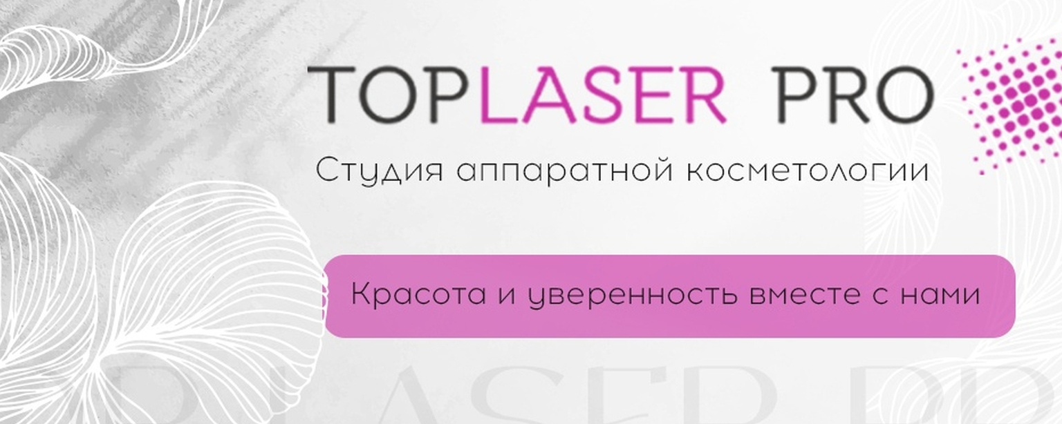 Топлазер про: отзывы от сотрудников и партнеров