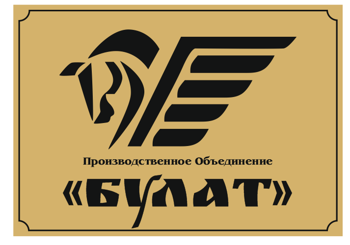 ПО БУЛАТ: отзывы сотрудников о работодателе