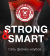 Фитнес-Клуб Strong&Smart