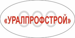 УралПрофСтрой: отзывы сотрудников о работодателе