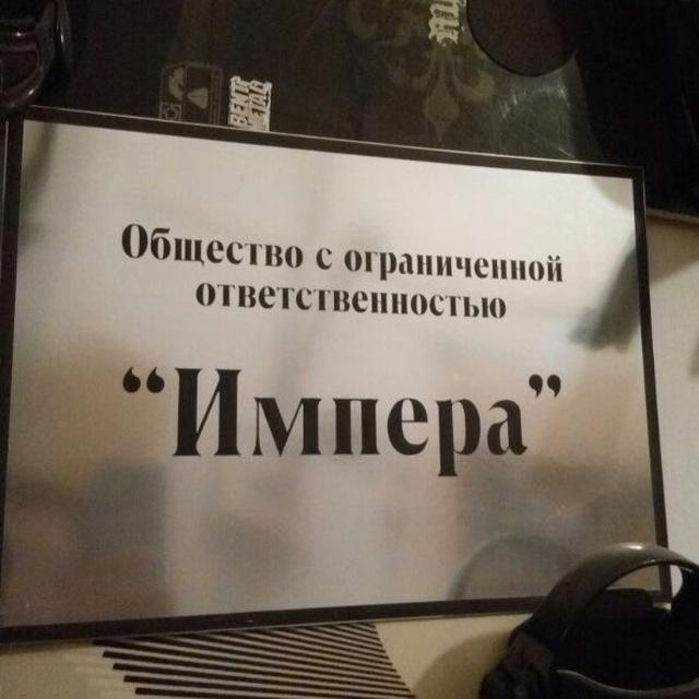 Импера: отзывы сотрудников о работодателе