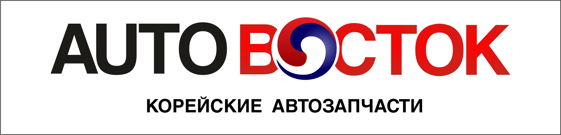 АВТОВОСТОК: отзывы от сотрудников и партнеров