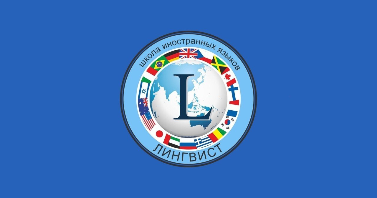 Школа иностранных языков Лингвист: отзывы от сотрудников и партнеров
