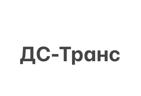 Дс-Транс: отзывы сотрудников о работодателе