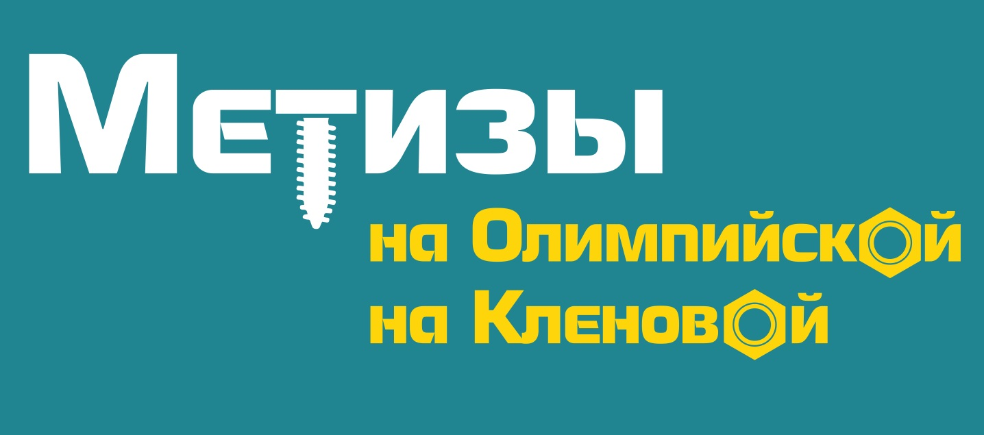 Строительный магазин Метизы на Кленовой/Олимпийской: отзывы сотрудников о работодателе