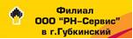 Филиал ООО РН-Сервис в г. Губкинский