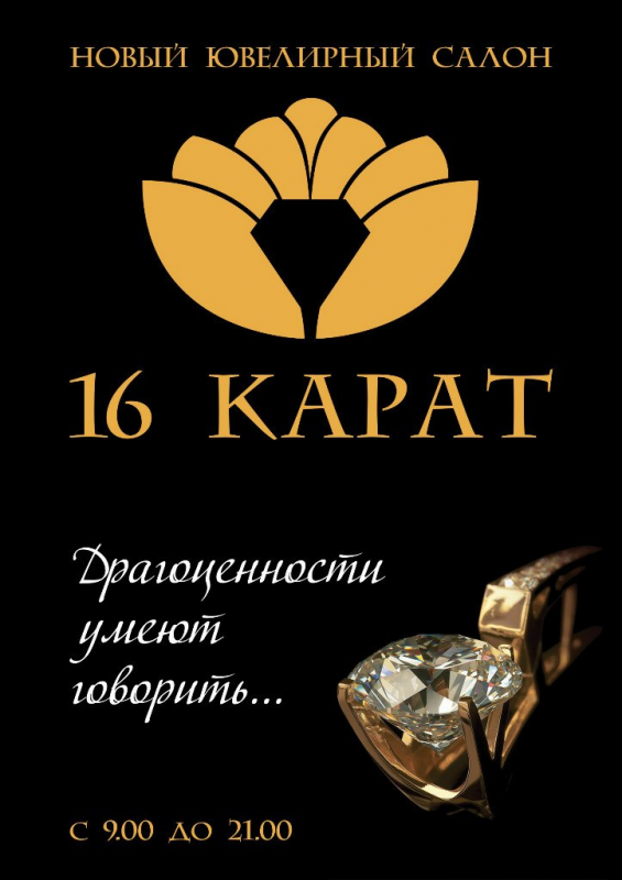 Ювелирная салон 16 Карат