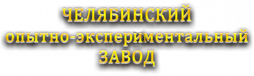 Челябинский опытно-экспериментальный завод