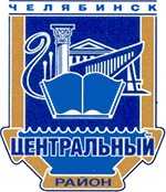 Администрация Центрального района города Челябинска: отзывы сотрудников о работодателе