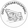 Спецавтосервис