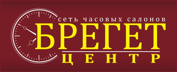 Брегет-Центр: отзывы сотрудников о работодателе