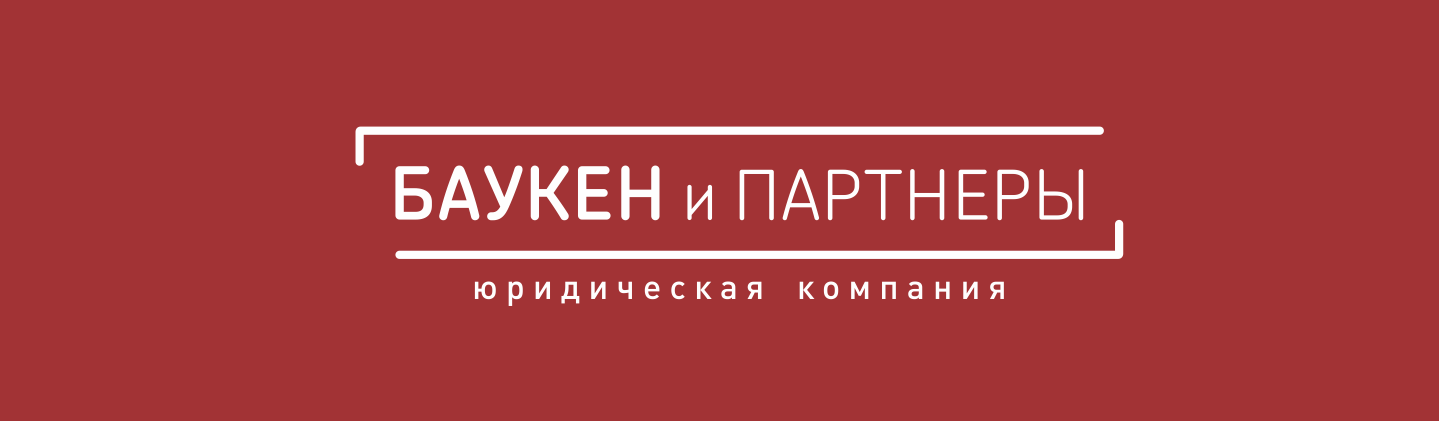 Юридическая Компания Баукен и Партнеры: отзывы сотрудников о работодателе