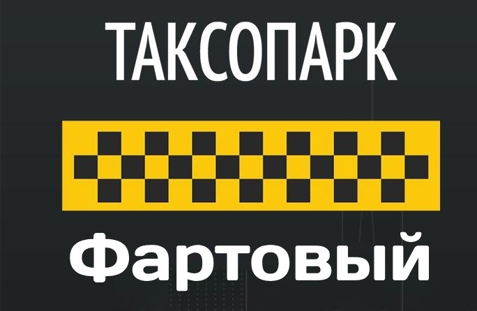 Таксопарк Фартовый