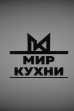 Мир Кухни