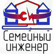 СЕМЕЙНЫЙ ИНЖЕНЕР