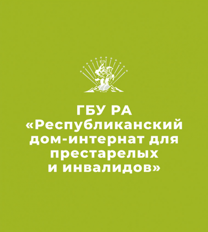 ГБУ РА Республиканский дом - интернат для престарелых и инвалидов: отзывы сотрудников о работодателе