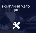 Авто-дон