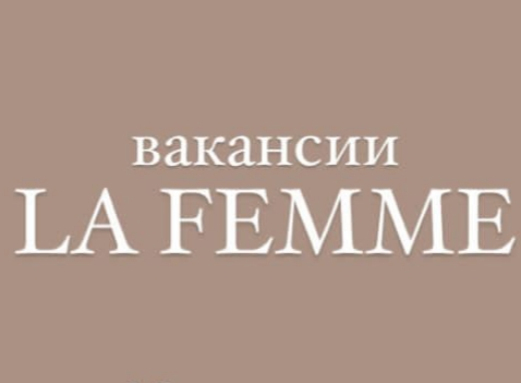 La Femme, салон красоты: отзывы сотрудников о работодателе