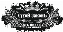 СУХОЙ ЗАКОН