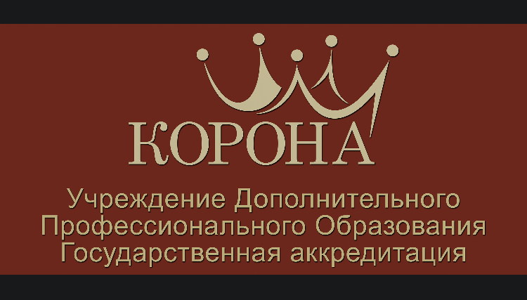 Частное Учреждение Дополнительного Профессионального Образования Корона: отзывы сотрудников о работодателе