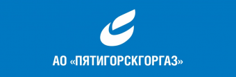 Пятигорскгоргаз