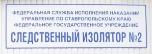 ФКУ СИЗО-2 УФСИН России по Ставропольскому краю