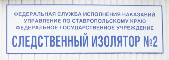 ФКУ СИЗО-2 УФСИН России по Ставропольскому краю: отзывы сотрудников о работодателе