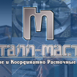 Металл Мастер КМВ