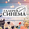 Кинотеатр Галерея Синема