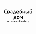 Свадебный салон Антонины Шнайдер