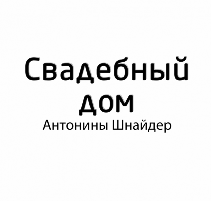 Свадебный салон Антонины Шнайдер: отзывы от сотрудников и партнеров