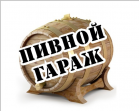 Пивной гараж