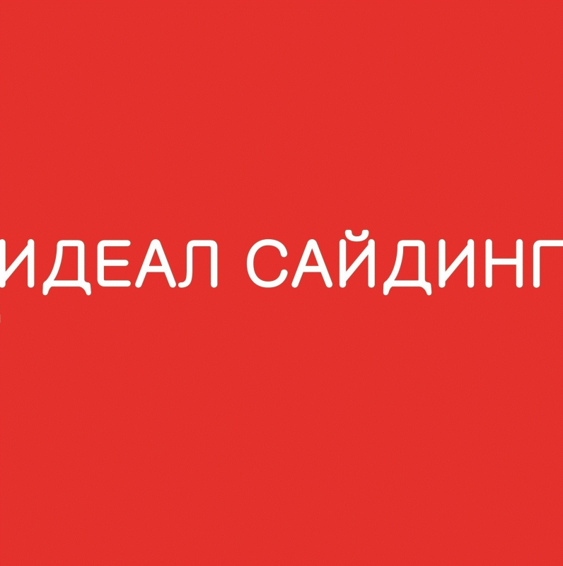 Идеал Сайдинг: отзывы сотрудников о работодателе