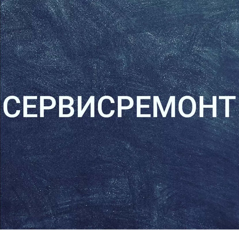 Сервисремонт: отзывы сотрудников о работодателе