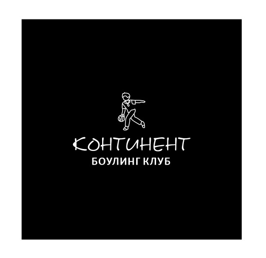 Боулинг-клуб Континент